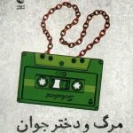 مرگ و دختر جوان