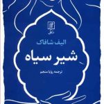 شیر سیاه