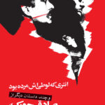 انتری که لوطی‌اش مرده بود