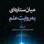 میان ستاره ای به روایت علم