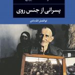 پسرانی از جنس روی