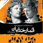 قمار خدایان (پانزده سگ)