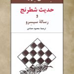 حديث شطرنج و رساله سيسرو