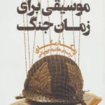 موسيقى براى زمان جنگ