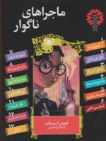 ماجراهای ناگوار (مجموعه 13 جلدی)(قابدار)
