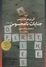 جنایات نامحسوس