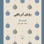 رویای آمریكایی