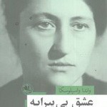 عشق بی‌پیرایه