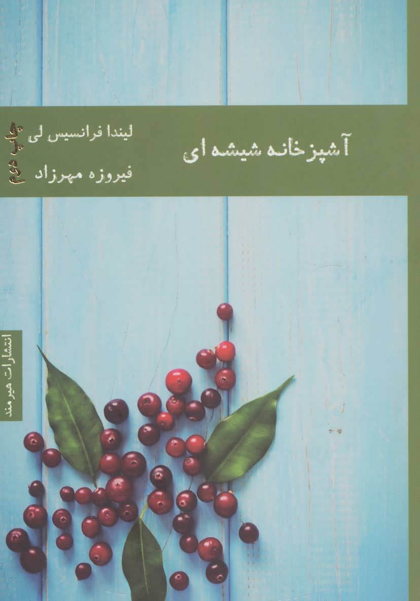 553440e1dc0e435abee1dee60c29c0d3 آشپزخانه شیشه ای - تصویر 1