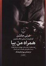 همراه من بیا