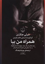 55907-57939 همراه من بیا - تصویر 1