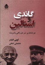 56162-58190 گاندی و استالین - تصویر 1