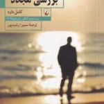 مورسو، بررسی مجدد