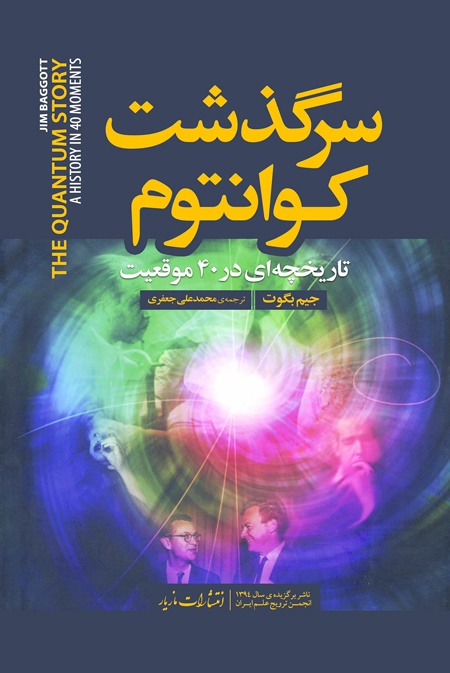 17-1-5-235927oyukwkwk سرگذشت کوانتوم (تاریخچه ای در 40 موقعیت) - تصویر 1