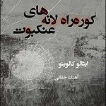 كوره راه لانه هاي عنكبوت