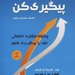 پیگیری کن: چگونه مشتری احتمالی خود را در بازاریابی شبکه‌ای دنبال کنید