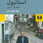 استانبول خاطرات و شهر