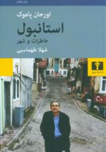 استانبول خاطرات و شهر