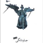 جاودانگی