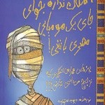 تجربه های ترسناک (ده جلد)
