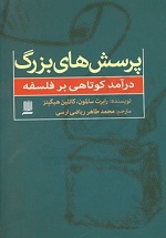 95924101 پرسش های بزرگ (درآمد کوتاهی بر فلسفه) - تصویر 1