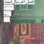 پاییز فصل آخر سال است