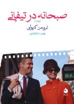 صبحانه در تیفانی