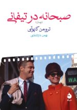 صبحانه در تیفانی