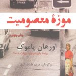 موزه معصومیت