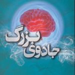 جادوی بزرگ (غلبه بر ترس با زندگی خلاق)