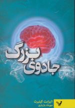 جادوی بزرگ (غلبه بر ترس با زندگی خلاق)
