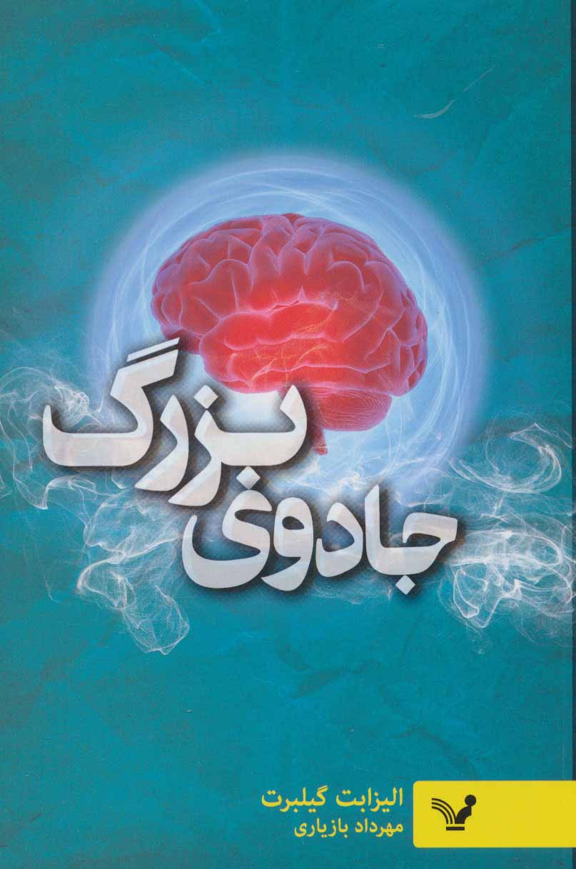 f1bec9276cf14a1f83a5be2fb3477beb جادوی بزرگ (غلبه بر ترس با زندگی خلاق) - تصویر 1