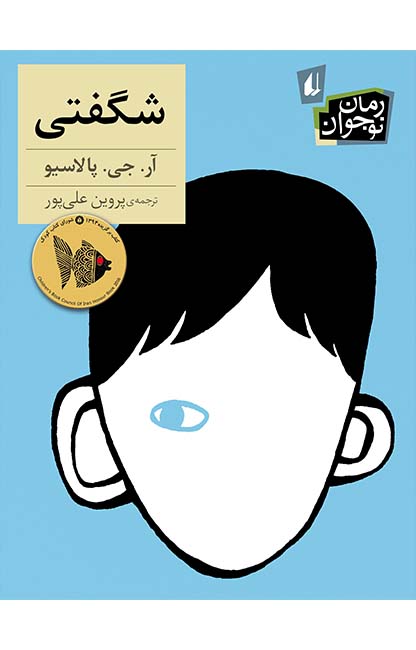 شگفتی شگفتی - تصویر 1
