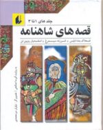 مجموعه ۱۲ جلدی قصه های شاهنامه (4جلدی با قاب) - تصویر 2