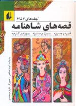 مجموعه ۱۲ جلدی قصه های شاهنامه (4جلدی با قاب) - تصویر 3