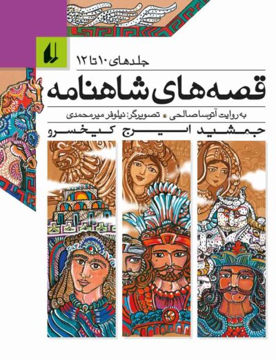 مجموعه ۱۲ جلدی قصه های شاهنامه (4جلدی با قاب) - تصویر 5
