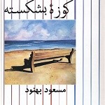 کوزه بشکسته