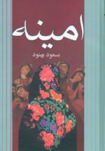 امینه
