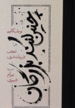 چنین کنند بزرگان (گالینگور)