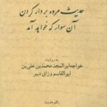 حدیث مرده بردار کردن، آن سوار که خواهد آمد