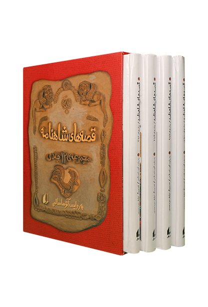 shahnameh-ofoq مجموعه ۱۲ جلدی قصه های شاهنامه (4جلدی با قاب) - تصویر 1