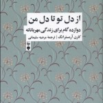 از دل تو تا دل من (دوازده گام برای زندگی شفقت آمیز)