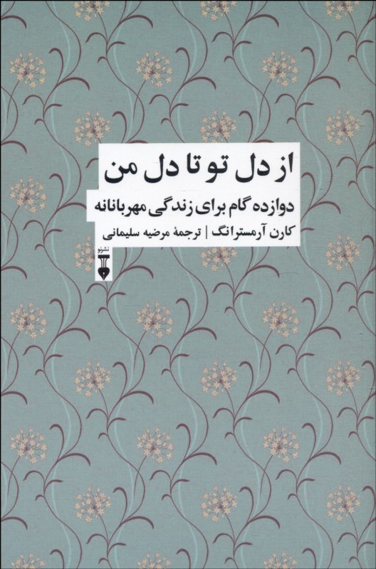0084809 از دل تو تا دل من (دوازده گام برای زندگی شفقت آمیز) - تصویر 1