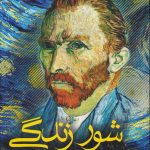 شور زندگی (داستان پرماجرای زندگی ونگوگ)