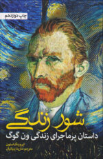 شور زندگی (داستان پرماجرای زندگی ونگوگ)