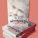 رنج و سرمستی