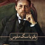 بانو با سگ ملوس (و چند داستان دیگر)