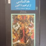 خداشناسی از ابراهیم تاکنون (دین یهود، مسیحیت و اسلام)