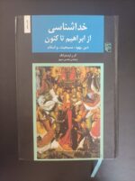 خداشناسی از ابراهیم تاکنون (دین یهود، مسیحیت و اسلام)