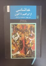 خداشناسی از ابراهیم تاکنون (دین یهود، مسیحیت و اسلام)